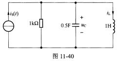 （武汉科技大学2009年考研试题)动态电路如图11—40所示，已知uc（0－)=2V，iL（0－)=