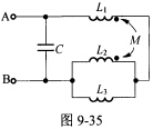 （同济大学2009年考研试题)如图9—35所示一端口电路中，L1=L2=3H，L3=2H，M=1H，
