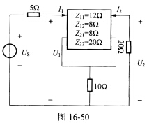 （湖南大学2006年考研试题)图16—50所示电路，已知二端口网络的Z参数为Z11=12Ω，Z12=