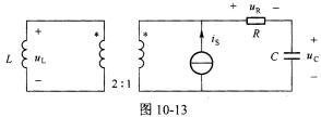 图10．1 3所示的含理想变压器的正弦稳态电路中，UL=100V，UR＝50V，Is＝5A，ω=10