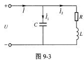 图9．3所示正弦稳态电路中，已知电源电压有效值U为100V，频率f为50Hz，各支路电流有效值I=I