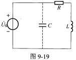 （哈尔滨工业大学2005年考研试题)图9－19所示工频正弦交流电路中，Us=200V，未并电容时电源