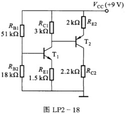 图LP2－18所示为二级放大电路，已知β=100，|VBE（on)|=0．7 V，ICBO≈0。 （