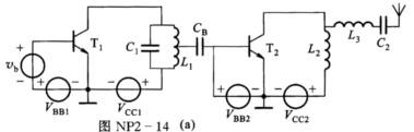 根据图NP2－14（a)所示的谐振功率放大器原理电路，按下列要求画出它的实用电路。（1)两级放大器共