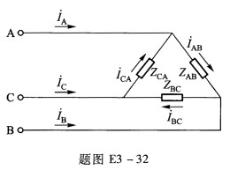 电路如题图E3—32所示，已知电源线电压为380 V，ZAB=ZBC=ZZCA=（4＋j3)Ω，（1