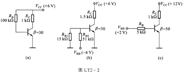 电路如图LT2－2所示，已知VBE（on)=0．7 V，VCE（sat)≈0．3 V，试判断三极管工