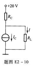 电路如题图E2－lO所示，已知IC=2．5 mA，RC=5 kΩ，RL=10 kΩ。求电流I。电路如