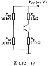 在图LP2－19所示电路中，已知晶体三极管的β=200，VBE（on)=－0．7 V，ICBO≈0。
