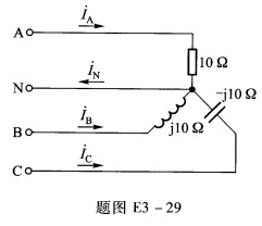 在题图E3—29所示三相四线制电路中，电源线电压为380 V，试求线电流IA，IB，IC和中性线电流