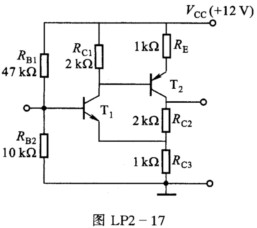 在图LP2－17所示放大电路中，已知VBE（on)1=0．7 V，VBE（on)2=－0．25 V，