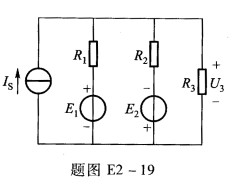 如题图E2—19所示电路，已知IS=2．8 A，R1=R2=R3=5Ω，E1=12 V，E2=20 