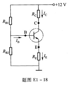 在题图E1一18所示电路中（点画线圆内的元件是晶体管)，已知：RC=3 kΩ，RE=在题图E1一18