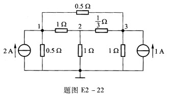 如题图E2—22所示电路，结点1、2、3的电压分别为U1，U2，U3，试列出可用的结点电压方程组。 