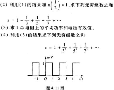 某1 Ω电阻两端的电压u（f)如题4．11图所示。 （1)求u（t)的三角形式傅里叶级数；某1 Ω电