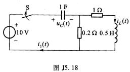 如图J5．18所示电路，已知uc（0－)=8 V，iL（0－)=4 A，t=0时开关S闭合。 （1)