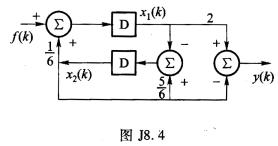 已知一离散时间线性时不变因果系统如图J8．4所示。 （1)以x1（k)、x2（k)为状态变量，列出该