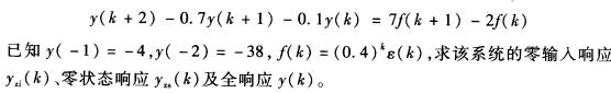 描述某LTI离散系统的差分方程为 