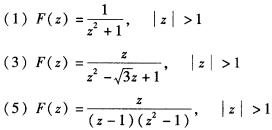 求下列象函数的逆z变换。 