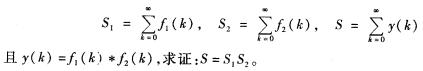 如有因果序列f1（k)、f2（k)和y（k)，已知如有因果序列f1(k)、f2(k)和y(k)，已知
