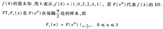 f（k）是一个6点有限长序列，其中 由F1（n)作4点IDFT，得到4点序列f1（k)={4，1，2