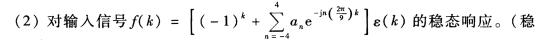 对于图J6．5所示理想带通滤波器，求 （1)求滤波器的单位样值响应h（k)； 态响应：k→∞时，系统