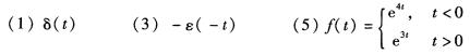 求下列函数的双边拉普拉斯变换，并注明其收敛域。 