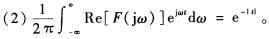 设f（t)的傅氏变换为F（jω)，满足以下条件： （1)f（t)为实值信号且f（t)=0，t≤0； 