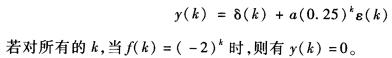 —LTI因果离散系统，处于零状态，若输入f（k)＝（0．5)kε（k)时，则 （1)试确定a的值； 