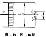 如图1－10所示，活塞上作用有外力F=3000N，活塞直径D=50mm，若使油液从液压缸底部的锐缘孔