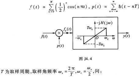 某一系统如图J4．4所示，已知 （1)当T=0．2时，信号fp（t)不发生混叠，试确定M最大值； （