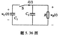 电路如题5．36图所示，已知C1=1 F，C2＝2 F，R=1 Ω，若C1上的初始电压uc1（O－)