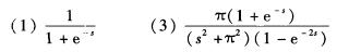 下列象函数F（s)的原函数f（t)是t＝0接入的有始周期信号，求周期T并写出其第一周期（0＜t＜T)