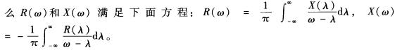 已知一连续因果LTI系统的频响特性为H（jω)=R（ω)＋jX（ω)，证明：如果系统的冲激响应h（t