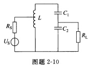 如图题2—10所示并联谐振回路，信号源与负载都是部分接入的。已知RS，RL，并知回路参数L，C1，C