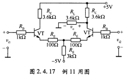 求图2．4．17所示单端输出差动放大器电路的差模输入电阻Rid共模输入电阻Ric差模电压增益Avd1