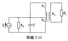 在图题2—15中，已知用于AM（调幅)波段的中频调谐回路的谐振频率f0=455kHz，空载Q值为10