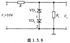 用两个相同型号的硅稳压管组成如图1．5．8所示的稳压电路，已知稳压管的稳压值为5．3V，正常工作电流