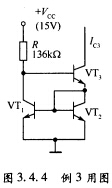 电路如图3．4．4所示，已知β1=β2=β3=100。各管的VBE均为0．7V，试求IC3的值。 请