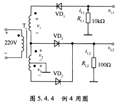 半波整流和全波整流电路如图5．4．4所示。已知变压器次级输出电压为v1=21 sinω（V)，v2=