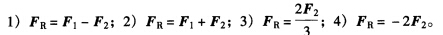 作用在刚体上的两个力，力的作用线在同一条直线上，方向相反，大小为F1=3F2。判断以下等式的正误： 