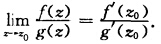 洛必达（LHospital)法则 若f（z)及g（z)在点z0解析，且 f（z0)=g（z0)=0，
