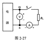 某一实际电源的参数测量电路如图2—27所示，空载（S断开)时的电压UocUmno＝225V；负载（S