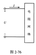 图2—76是一个二端电阻网络的框图，已知该网络是由五个6Ω电阻连接而成的，且当外加电压U＝8V时，形