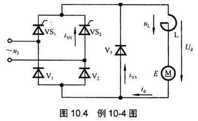 电路如图10－4所示，负载为一反电势负载，电抗器的L足够大，电流iL的波形接近一水平线，电源电压U2