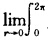 证明： （1)若函数f（z)存占z=a的邻域内连续，则 =2πif（a)： （2)若函数f（z)在原