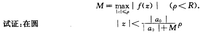 设f（z)=（a0≠0)的收敛半径R＞0，且 内f（z)无零点．设f(z)=(a0≠0)的收敛半径R