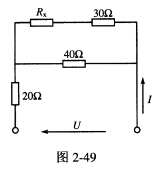 如图2－49所示的电路中，当U＝220V时，I＝4．4A，则Rx＝（)。 A．20ΩB．30ΩC．1
