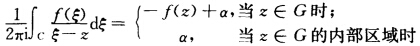 如果函数f（z)在简单闭曲线C的外部区域G内及C上每一点解析，且=a，那么（无界区域Cauchy积分
