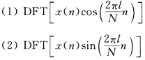 已知有限长序列x（n)，DFT[x（n)]=X（k)，试利用频移定理求已知有限长序列x(n)，DFT