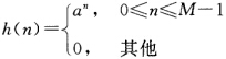 有限长单位脉冲响应，0＜a＜1 求其频率响应特性。有限长单位脉冲响应，0＜a＜1 求其频率响应特性。